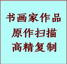 呼图壁书画作品复制高仿书画呼图壁艺术微喷工艺呼图壁书法复制公司